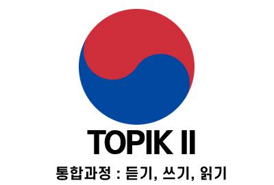 합격특강 TOPIK II 이론(듣기, 쓰기, 읽기) 통합 패키지